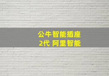 公牛智能插座2代 阿里智能